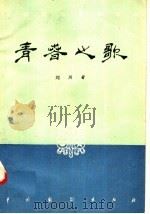 青春之歌 四幕话剧 1958 PDF电子版封面 10069·124 刘川著