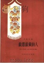 敢想敢做的人 1959 PDF电子版封面 10151·90 王命夫著