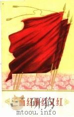 三面红旗红又红 西安市工农歌颂三面红旗赛诗会诗选 1969 PDF电子版封面 10147·167 西安市文化局编