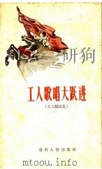 工人歌唱大跃进 工人短诗集 1960 PDF电子版封面 10115·248 贵州工人社编