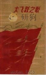大飞跃之歌 1960 PDF电子版封面 T10147·160 《延河》文学月刊编辑部编