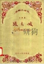 小评剧 张大嫂 1958 PDF电子版封面 T10090·365 曹兴旺,宋舜卿,任跃春著