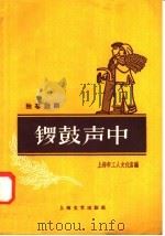 锣鼓声中  独幕话剧（1958 PDF版）