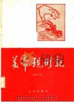 美帝现形记 1958 PDF电子版封面 10071·335 北京出版社编