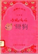 小评剧 巧凤改嫁 1958 PDF电子版封面 T10090·366 慕人改编
