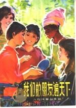 我们的朋友遍天下（1975 PDF版）