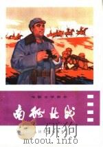 电影文学剧本 南征北战 1975 PDF电子版封面 10019·2256 沈西蒙等编