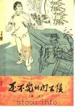 还不完的阎王债 家史 1975 PDF电子版封面 3105·246 河南人民出版社编