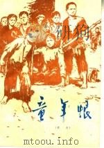 童年恨 家史 1975 PDF电子版封面 3105·249 河南人民出版社编