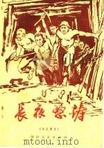 长夜怒涛 工人家史 1975 PDF电子版封面 3105·243 王春明等著
