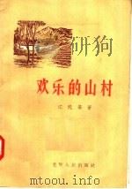 欢乐的山村 1956 PDF电子版封面 T10090·14 江帆等著
