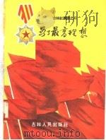 为了最高理想 吉林红旗谱之二 1958 PDF电子版封面 T10091·180 本社编
