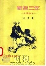 前后三年  李世昌的故事   1956  PDF电子版封面  T10009·23  立高著 