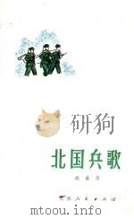 北国兵歌 1973 PDF电子版封面 10091·603 胡世宗编