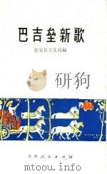 巴吉垒新歌   1974  PDF电子版封面  10091·608  农安县文化局编 