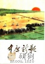 中原新歌  诗集（1973 PDF版）