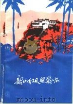韶山红日照胸怀 诗歌集 1972 PDF电子版封面 10111·85 广州部队政治部宣传部编