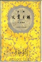 义责王魁 京剧 1959 PDF电子版封面 10078·1061 吕仲编剧