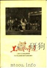 黑旋风李逵 京剧 1959 PDF电子版封面 10069·447 上海市文化事业管理局艺术事业管理处创作室集体改编