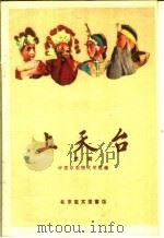上天 京剧 1959 PDF电子版封面 10070·494 中国京剧院文学组编