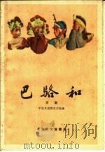 巴骆阳  京剧   1959  PDF电子版封面  10070·493  中国京剧院文学组编 