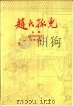 赵氏孤儿  京剧（1959 PDF版）