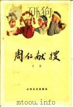 周仁献嫂 京剧 1959 PDF电子版封面 10070·403 郑亦秋等整理