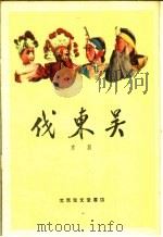 伐东吴 京剧 1959 PDF电子版封面 10070·404 李洪春,祁野耘整理