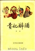 贵妃醉酒 京剧 1959 PDF电子版封面 10070·422 梅兰芳整理