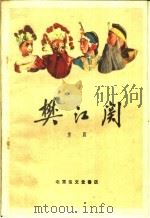 樊江关 京剧 1959 PDF电子版封面 10070·402 云燕铭等整理