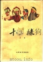 十三妹 1959 PDF电子版封面 10070·405 王瑶卿等整理