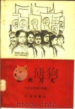 怒火万丈 解放台湾诗文画集 1958 PDF电子版封面 10020·1113 作家出版社编