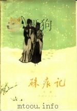 朱痕记 京剧 1959 PDF电子版封面 10070·317 程砚秋编演