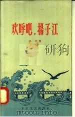 欢呼吧，扬子江（1958 PDF版）