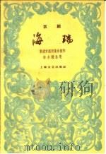 海瑞 京剧 1959 PDF电子版封面 10078·0956 黄浦京剧团集体创作;陈永钟执笔