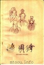 桑园会 京剧 1959 PDF电子版封面 10070·364 中国京剧院文学组整理