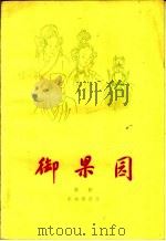 御果园  京剧（1959 PDF版）