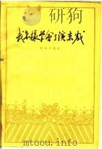 怎样学会了演京戏（1959 PDF版）