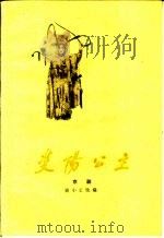 京剧 双阳公主 1950 PDF电子版封面 10069·449 尚小云改编