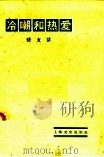 冷嘲和热爱（1958 PDF版）