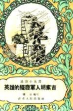 英雄的残废军人胡家吉   1958  PDF电子版封面  T7106·197  陈益编 