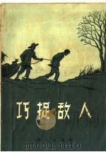 巧捉敌人 1958 PDF电子版封面 10067·53 本社编