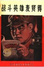 战斗英雄麦贤德 1966 PDF电子版封面 10077·1242 上海文化出版编