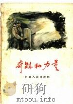 奇迹和力量 1958 PDF电子版封面 T10086·179 河北人民出版社编