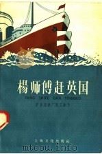杨师傅赶英国 1958 PDF电子版封面 T10077·888 沪东造船厂职工创作