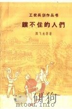 锁不住的人们 1958 PDF电子版封面 10078·0130 顾飞龙等著