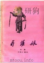荀灌娘 京剧 1960 PDF电子版封面 10070·533 荀慧生演出