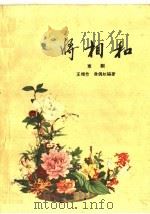 将相和 京剧 1959 PDF电子版封面 10069·387 王颉竹,翁偶虹改编