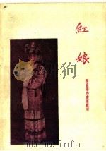 红娘  京剧（1960 PDF版）