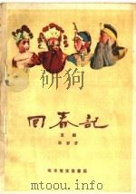 回春记 京剧 1960 PDF电子版封面 10070·540 陈静岩改编
